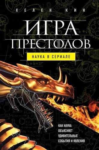 Игра престолов: наука в сериале | Кин Х.