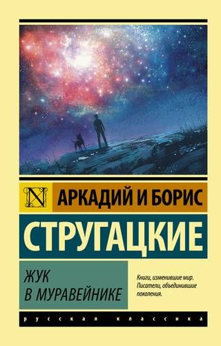 Жук в муравейнике | Стругацкие Аркадий и Борис Натановичи