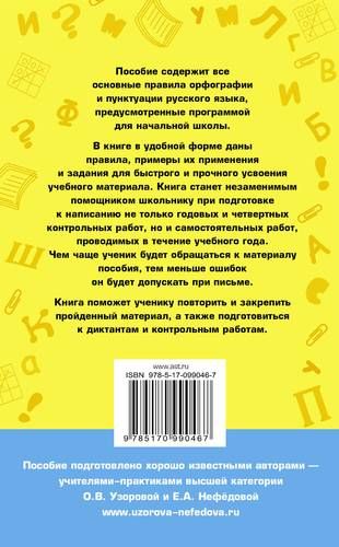 80 основных правил орфографии и пунктуации русского языка. 1-4 классы | Узорова Ольга Васильевна, Елена Нефедова, фото № 4