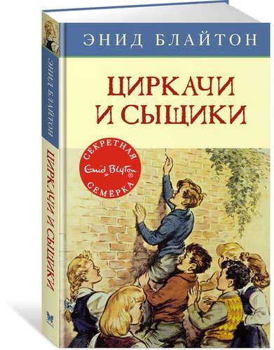 Циркачи и сыщики: приключенческая повесть | Блайтон Энид