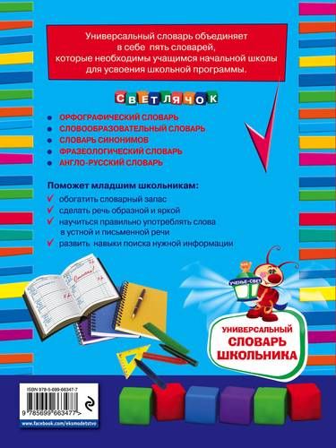 Универсальный словарь школьника: 1 - 4 классы | Ангелина Руднева, в Узбекистане