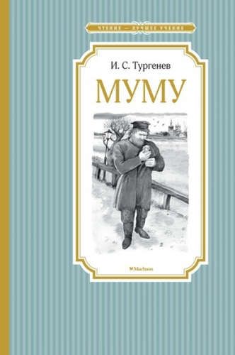 Муму | Тургенев Иван Сергеевич, купить недорого