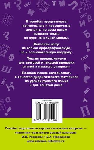 Диктанты по русскому языку 1-4 класс | Узорова Ольга Васильевна, Елена Нефедова, в Узбекистане