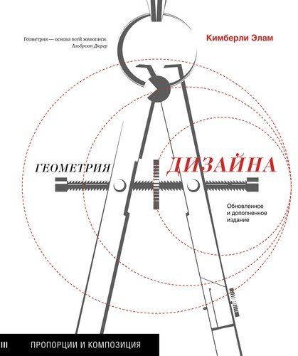 Геометрия дизайна. Пропорции и композиция | Элам Кимберли