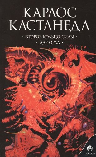 Второе кольцо силы Дар орла Сочинения в 6 т. Т. 3. | Кастанеда Карлос, купить недорого
