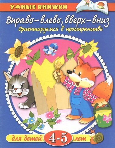 Вправо-влево, вверх-вниз. Ориентируемся в пространстве. Для детей 4-5 лет | Земцова Ольга Николаевна, в Узбекистане