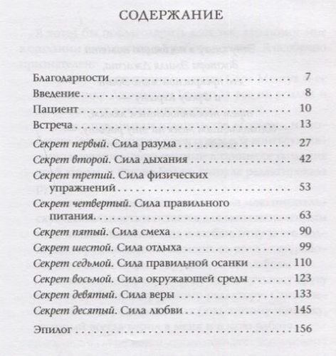 Десять секретов Здоровья. Современная притча о мудрости и здоровье | Джексон Адам Дж., купить недорого