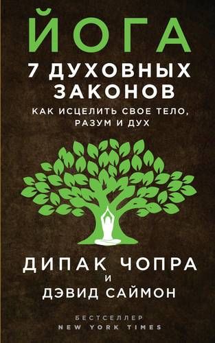 Йога: 7 духовных законов. Как исцелить свое тело, разум и дух | Дипак Чопра, Дэвид Саймон