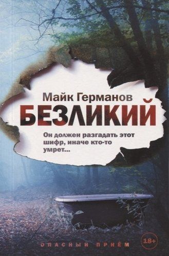 Безликий | Майк Германов