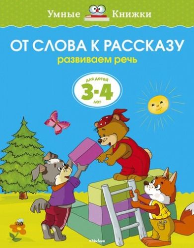 От слова к рассказу (3-4 года) (нов.обл.) | Земцова Ольга Николаевна