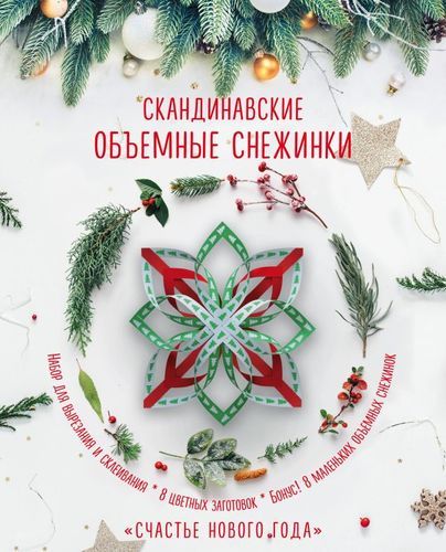 Скандинавские объемные снежинки "Счастье Нового года" | Анна Зайцева