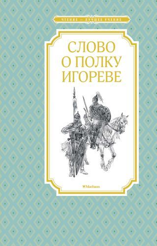 Слово о полку Игореве книга