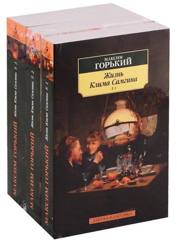 Жизнь Клима Самгина. В 3-х томах (комплект из 3 книг) | Максим Горький