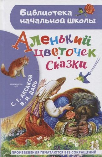 Аленький цветочек. Сказки | Владимир Даль, Сергей Аксаков