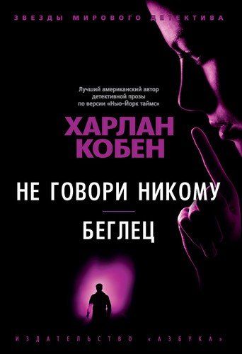 Не говори никому. Беглец | Кобен Х.