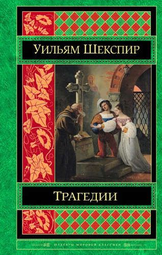 Трагедии | Уильям Шекспир, купить недорого