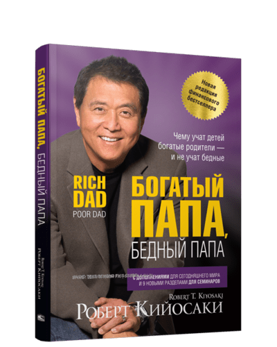Богатый папа, бедный папа | Кийосаки Роберт