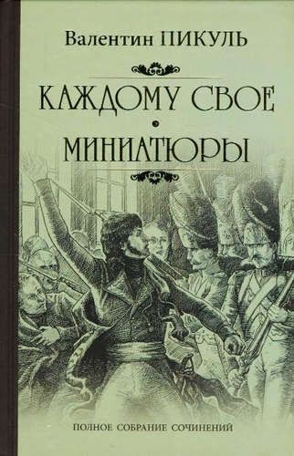 Каждому свое. Миниатюры | Пикуль Валентин Саввич