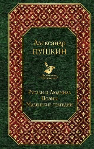 Руслан и Людмила. Поэмы. Маленькие трагедии | Александр Пушкин