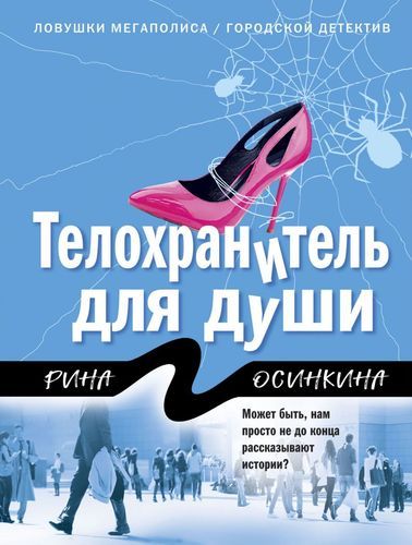 ТелOxraнитель для души | Рина Осинкина