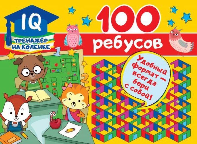 100 ребусов | Валентина Дмитриева