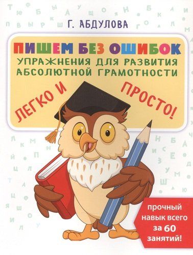 Пишем без ошибок: упражнения для развития абсолютной грамотности | Гюзель Абдулова