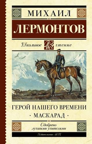 Герой нашего времени. Маскарад | Михаил Лермонтов