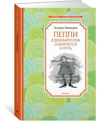 Пеппи Длинныйчулок собирается в путь: повесть-сказка | Астрид Линдгрен