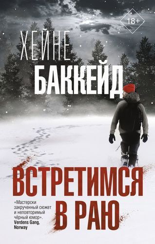 Встретимся в раю | Хейне Баккейд