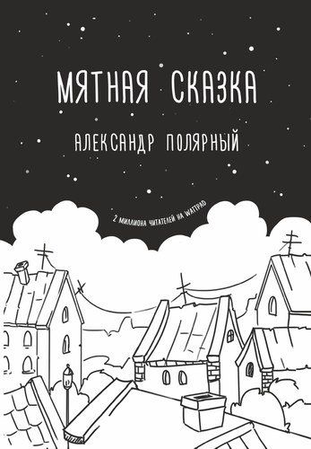 Мятная сказка | Александр Полярный