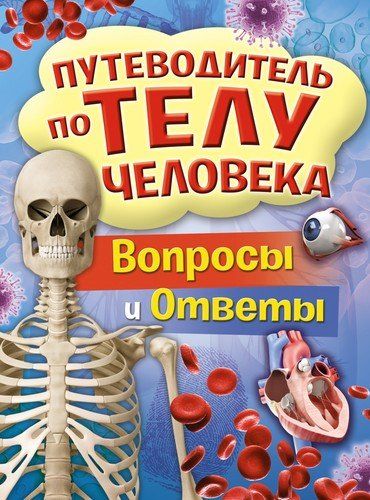 Путеводитель по телу человека. Вопросы и ответы | Канаван Труди