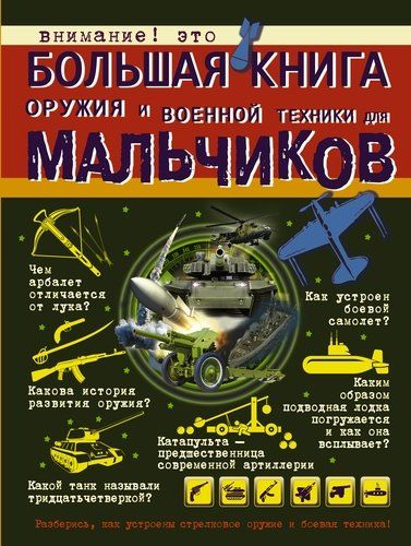 Большая книга оружия и военной техники для мальчиков | Вячеслав Ликсо