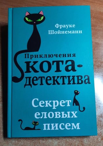 Секрет еловых писем | Фрауке Шойнеманн, sotib olish