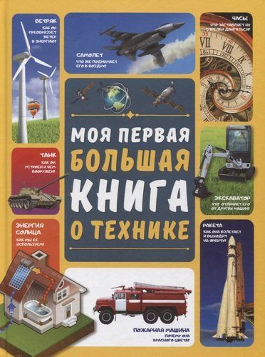 Моя первая большая книга о технике | Андрей Мерников, Алеся Третьякова