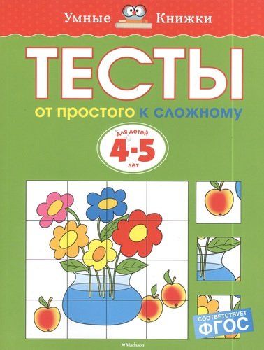 Тесты. От простого к сложному (4-5 лет) | Земцова Ольга Николаевна, купить недорого