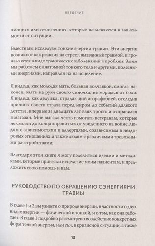 Тонкие энергии для исцеления психологических травм, стресса и хронических заболеваний | Синди Дэйл, foto