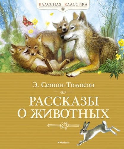 Рассказы о животных | Эрнест Сетон-Томпсон, купить недорого