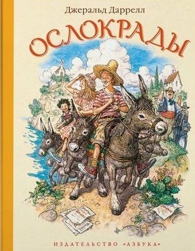 Ослокрады : повесть | Даррелл Джеральд