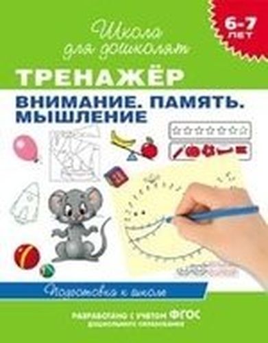 6-7 лет. Тренажер. Внимание. Память. Мышление | Наталья Кутявина, Гаврина Светлана Евгеньевна