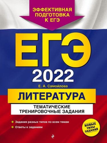 ЕГЭ-2022. Литература. Тематические тренировочные задания | Самойлова