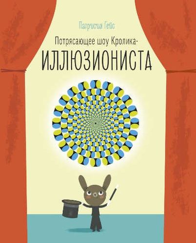 Потрясающее шоу кролика-иллюзиониста | Патрисия Гейс