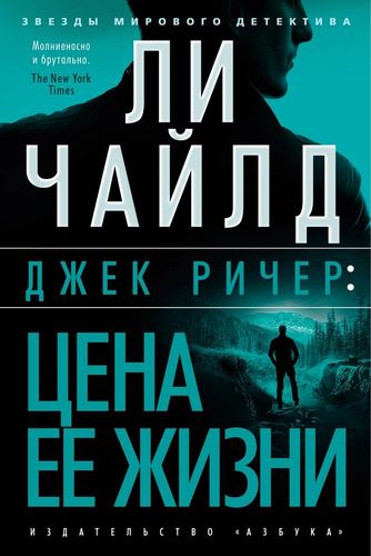 Джек Ричер: Цена ее жизни | Линкольн Чайлд