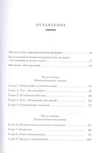 Тестировщик бизнес-идей. Не запускай стартап пока не прочитаешь эту книгу | Пэт Флинн, в Узбекистане