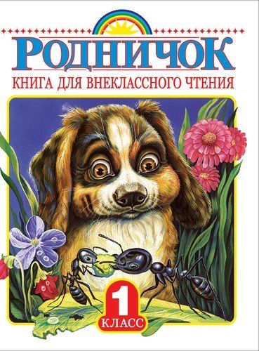 Родничок. Книга для внеклассного чтения в 1 классе | Агния Барто, Самуил Маршак, Ирина Токмакова, Михаил Пришвин, Борис Заходер, Константин Паустовский