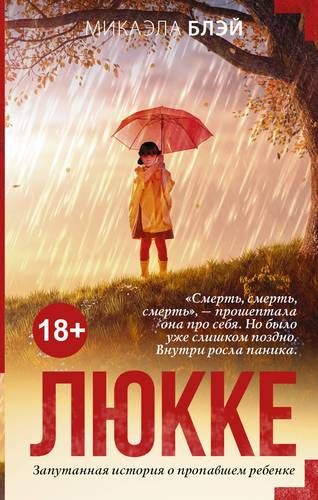 Люкке | Микаэла Блэй