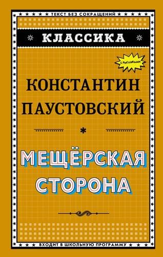 Мещёрская сторона(ил.К.Кузнецова) | Константин Паустовский