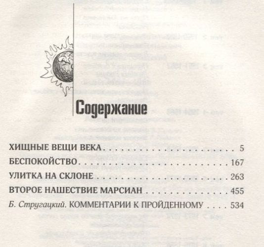 To'plangan asarlar. T. 4. 1964—1966. Asrning yirtqich narsalari, Bezovtalik, Qiyalikdagi salyangoz, Marsliklarning ikkinchi bosqini | Arkadiy Strugatskiy, Boris Strugatskiy, в Узбекистане