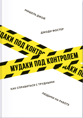 Мудаки под контролем. Как справиться с трудными людьми на работе | Фостер Джоди, Мишель Джой