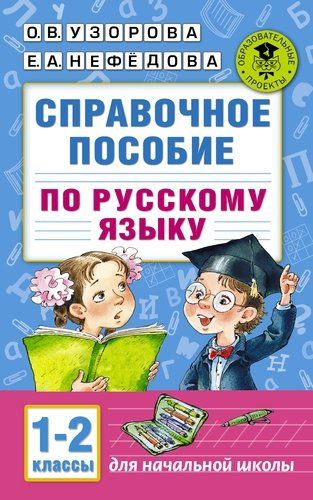 Справочное пособие по русскому языку. 1-2 классы | Узорова Ольга Васильевна, Елена Нефедова