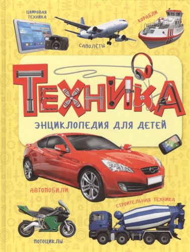 Техника. Энциклопедия для детей | Клюшник Л.